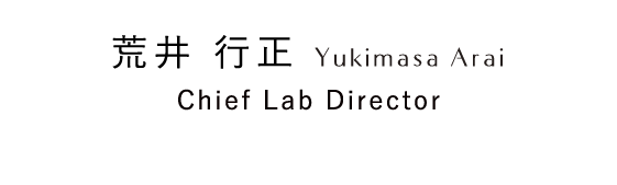 荒井 行正 Yukimasa Arai Chief Lab Director