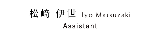 松﨑 伊世 Iyo Matsuzaki Assistant