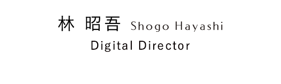 林 昭吾 Shogo Hayashi Promotion Director