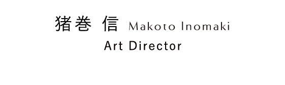 猪巻信 Makoto Inomaki Art Director