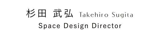 杉田 武弘 Takehiro Sugita Space Design Director