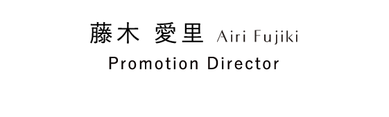 藤木 愛里 Airi Fujiki Assistant Promotion Director