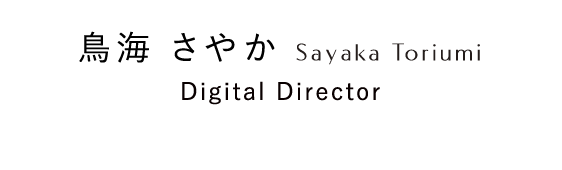 鳥海 さやか Sayaka Toriumi Digital Director