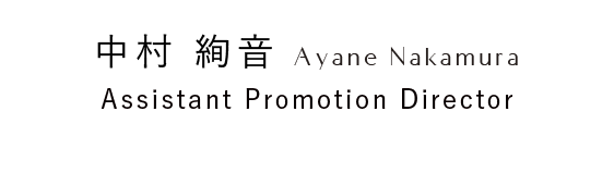 中村 絢音 Ayane Nakamura Assistant Promotion Director