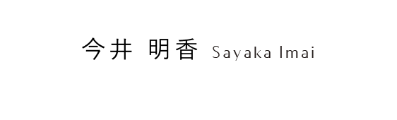 今井 明香 Sayaka Imai