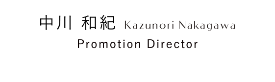 中川　和紀　Kazunori Nakagawa Promotion Director