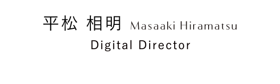 平松　相明 Masaaki Hiramatsu Digital Director