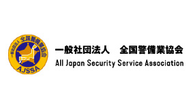 一般社団法人 全国警備業協会All Japan Security Service Associaiton