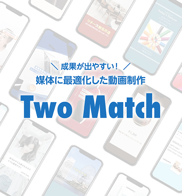 媒体最適化動画制作「Two Match」
