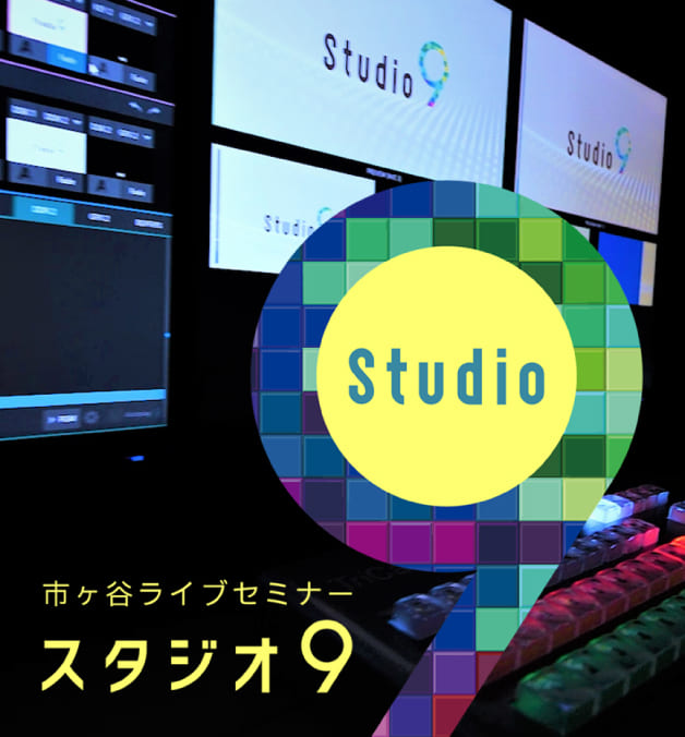 撮影スタジオ「Studio9」